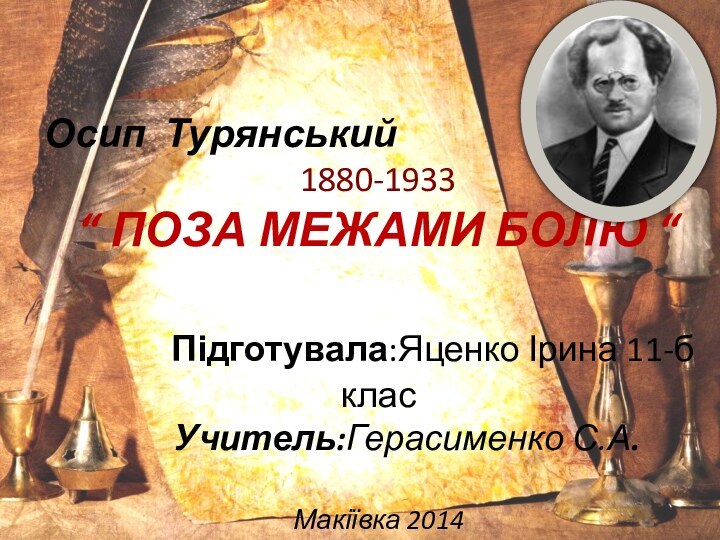 Осип Турянський1880-1933“ ПОЗА МЕЖАМИ БОЛЮ “      Підготувала:Яценко