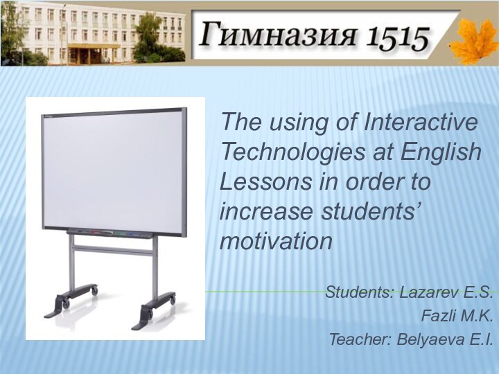 The using of Interactive Technologies at English Lessons in order to increase