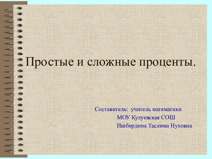 Простые и сложные проценты.Составитель: учитель математики