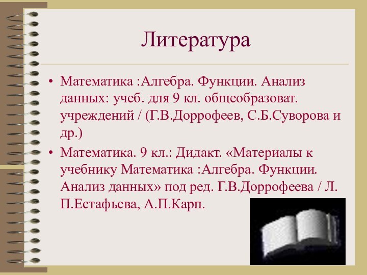 Литература Математика :Алгебра. Функции. Анализ данных: учеб. для 9 кл. общеобразоват. учреждений