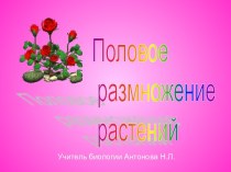 Половое размножение растений