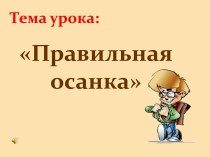 Правильная осанка