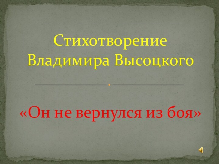 «Он не вернулся из боя»Стихотворение Владимира Высоцкого