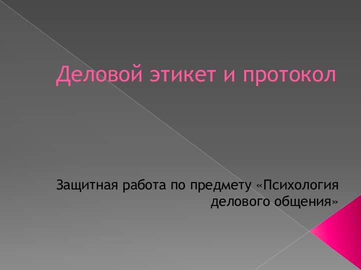 Деловой этикет и протоколЗащитная работа по предмету «Психология делового общения»