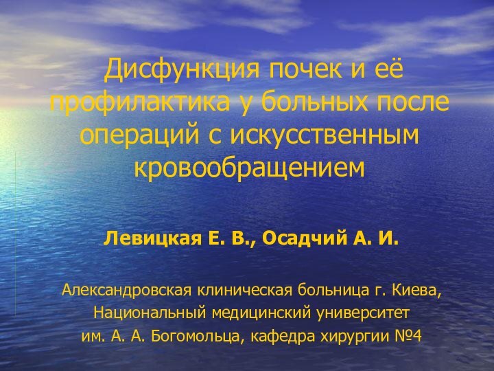 Дисфункция почек и её профилактика у больных после операций с искусственным