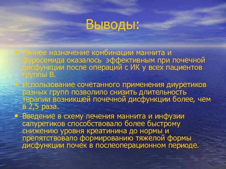 Выводы:Раннее назначение комбинации маннита и фуросемида оказалось эффективным при почечной дисфункции после