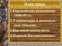 Распространение радикальных идей в Европе и мире.