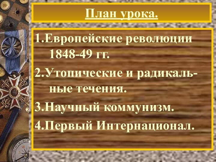 План урока.1.Европейские революции 1848-49 гг.2.Утопические и радикаль-ные течения.3.Научный коммунизм.4.Первый Интернационал.