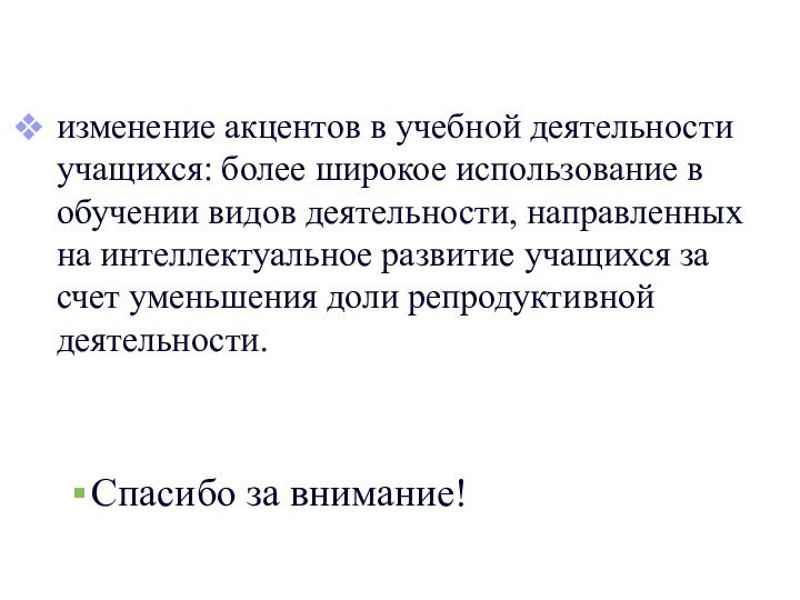 изменение акцентов в учебной деятельности учащихся: более широкое использование в обучении видов