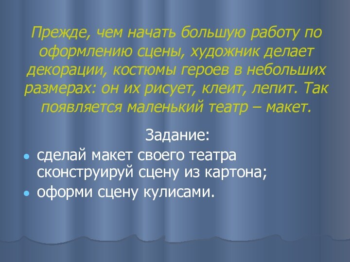 Прежде, чем начать большую работу по оформлению сцены, художник делает декорации, костюмы