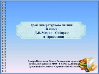 Урок литературного чтения 3 классД.Н.Мамин –Сибиряк  Приёмыш