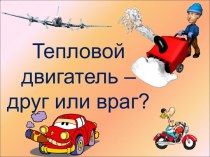 Тепловой двигатель – друг или враг?