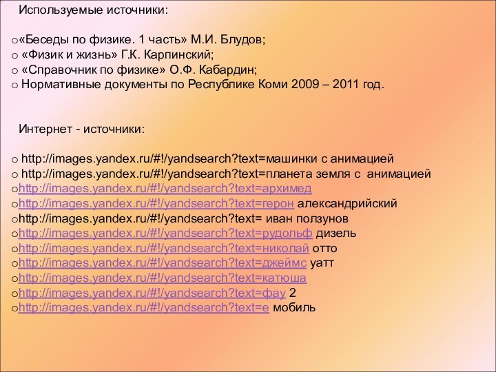 Используемые источники:«Беседы по физике. 1 часть» М.И. Блудов; «Физик и жизнь» Г.К.