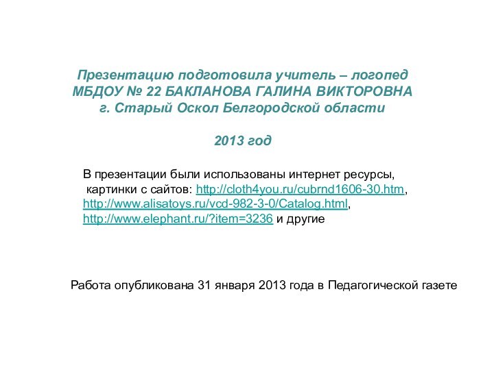 Презентацию подготовила учитель – логопедМБДОУ № 22 БАКЛАНОВА ГАЛИНА ВИКТОРОВНАг. Старый Оскол