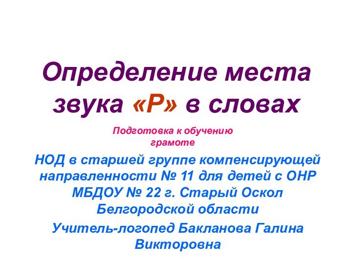 Определение места звука «Р» в словахНОД в старшей группе компенсирующей направленности №