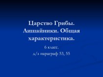 Царство Грибы. Лишайники. Общая характеристика