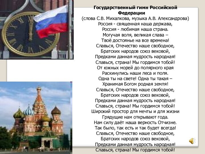 Государственный гимн Российской Федерации(слова С.В. Михалкова, музыка А.В. Александрова)Россия - священная наша