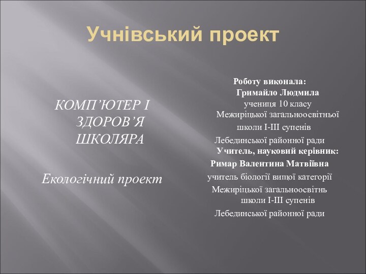 Учнівський проектКОМП’ЮТЕР І ЗДОРОВ’Я ШКОЛЯРА Екологічний проект Роботу виконала: