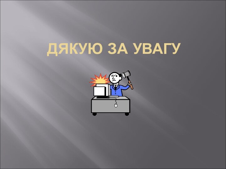 ДЯКУЮ ЗА УВАГУ