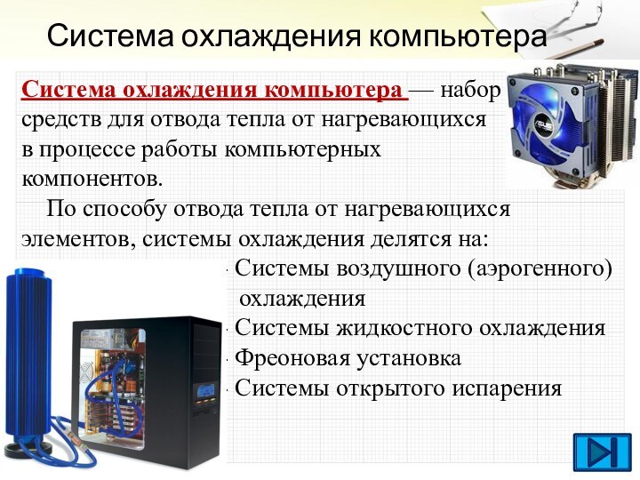 Система охлаждения компьютераСистема охлаждения компьютера — набор средств для отвода тепла от