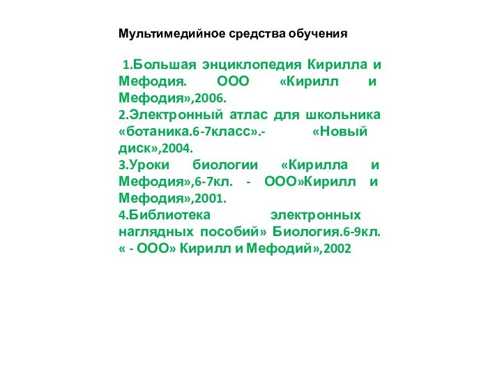 Мультимедийное средства обучения 1.Большая энциклопедия Кирилла и Мефодия. ООО «Кирилл и Мефодия»,2006.2.Электронный