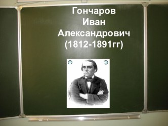 Гончаров Иван Александрович 1812-1891гг)