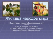 Жилища народов мира (6 класс)