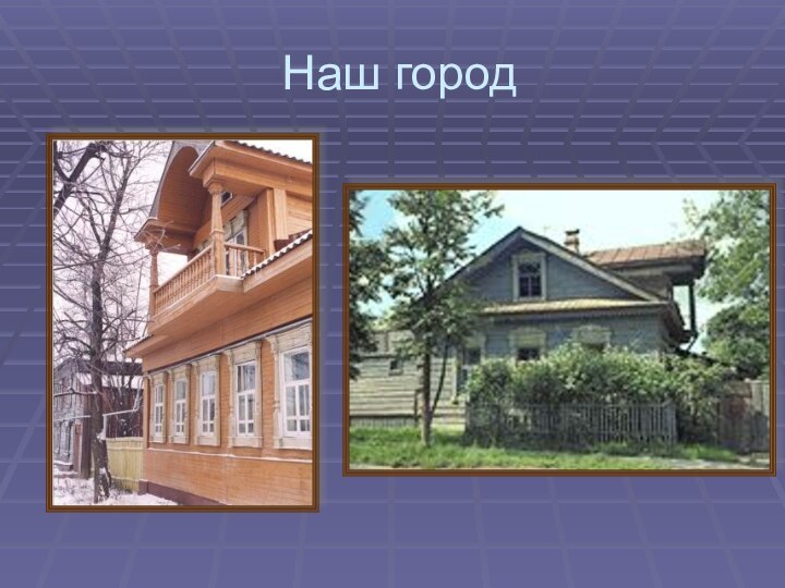 Наш город