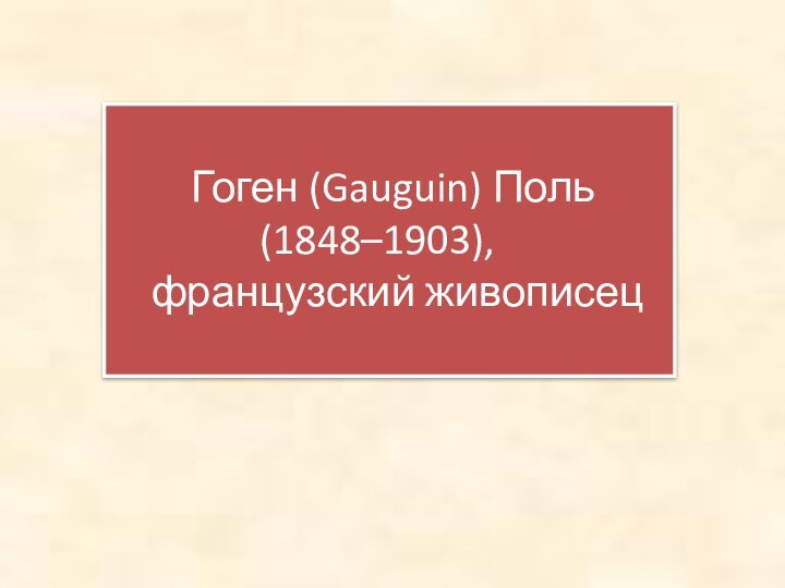 Гоген (Gauguin) Поль