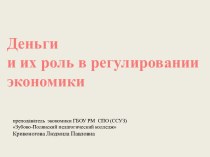 Роль денег в регулировании экономики