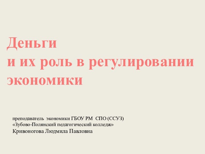 Деньги и их роль в регулировании экономикипреподаватель экономики ГБОУ РМ СПО (ССУЗ)