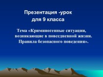 Криминогенные ситуации, возникающие в повседневной жизни. Правила безопасного поведения