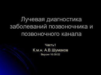 Шумаков А. В. Лучевая диагностика заболеваний позвоночника и позвоночного канала часть 1 - 2002