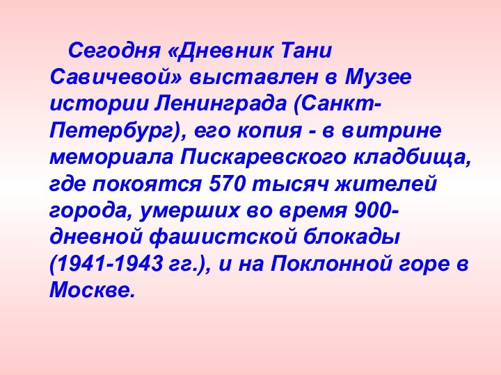 Сегодня «Дневник Тани Савичевой» выставлен в Музее истории Ленинграда