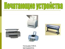 Печатающие устройства