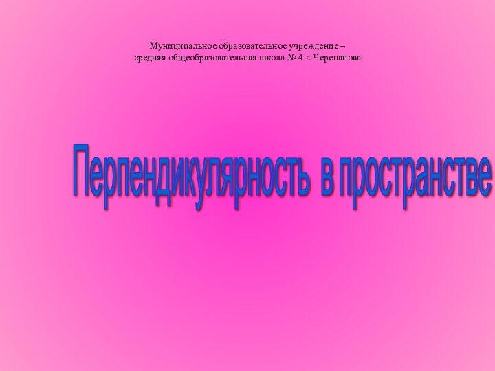 Муниципальное образовательное учреждение –  средняя общеобразовательная школа № 4