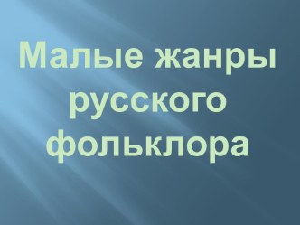 Малые жанры русского фольклора