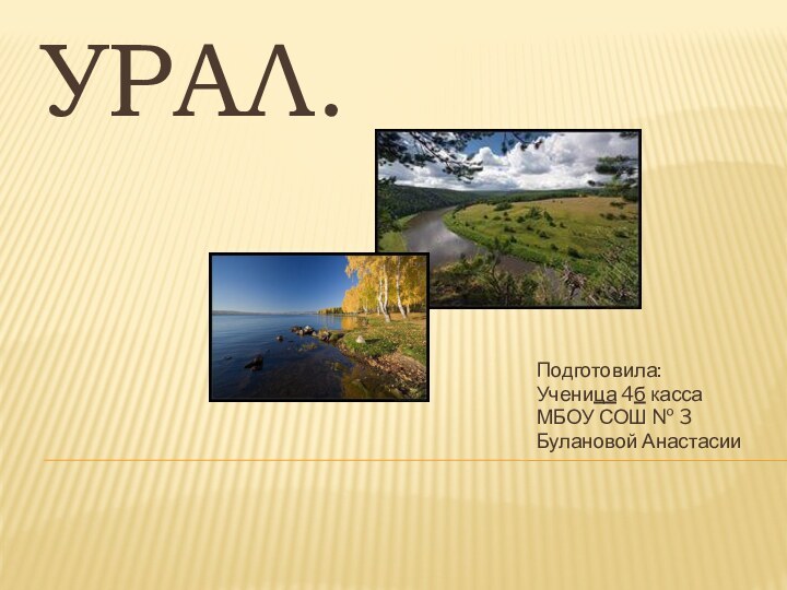 Урал.Подготовила:Ученица 4б касса МБОУ СОШ № 3Булановой Анастасии