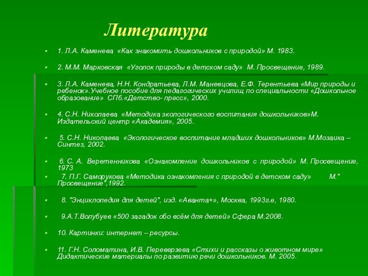 Литература1. Л.А. Каменева «Как знакомить дошкольников с природой» М. 1983. 2. М.М.