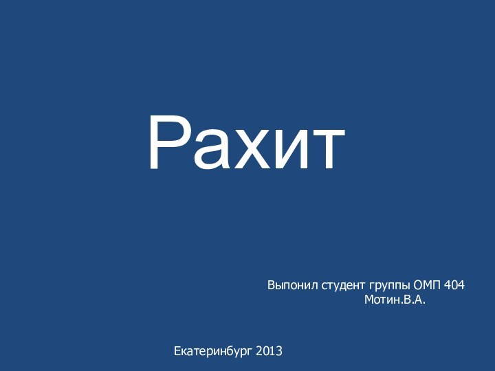 РахитВыпонил студент группы ОМП 404