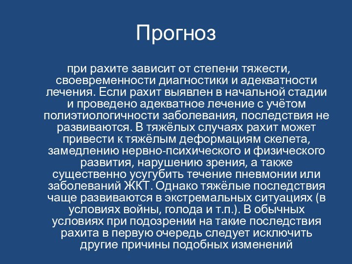 Прогнозпри рахите зависит от степени тяжести, своевременности диагностики и адекватности лечения. Если