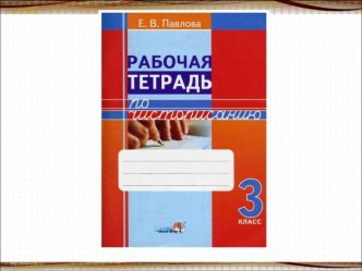 Е.В.Павлова Рабочая тетрадь по чистописанию