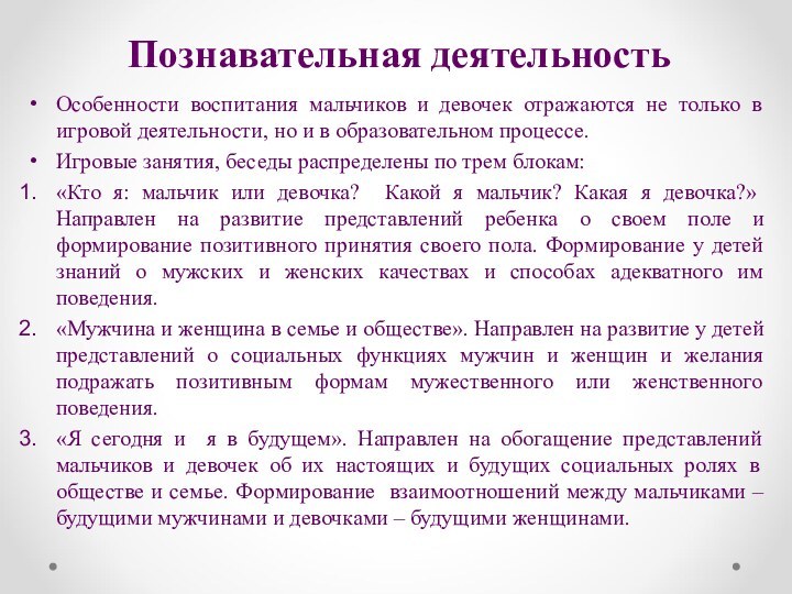 Познавательная деятельностьОсобенности воспитания мальчиков и девочек отражаются не только в игровой деятельности,