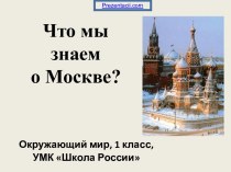 Что мы знаем о Москве