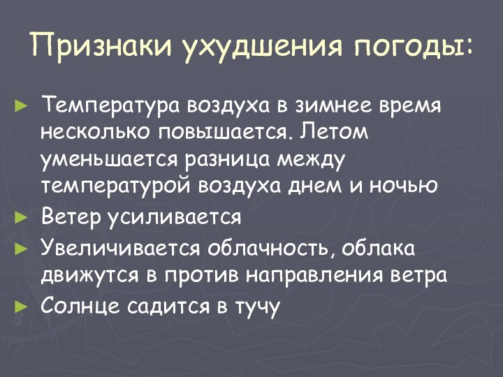 Признаки ухудшения погоды:Температура воздуха в зимнее время несколько повышается. Летом уменьшается разница