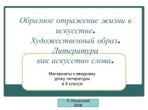 Образное отражение жизни в искусстве. Художественный образ. Литература как искусство слова