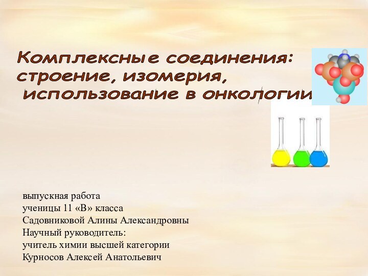 Комплексные соединения:  строение, изомерия,   использование в онкологии.выпускная работаученицы 11