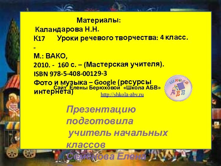 Презентацию подготовила учитель начальных классовСемёнова Елена Васильевна