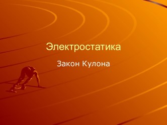 Электростатика Закон Кулона