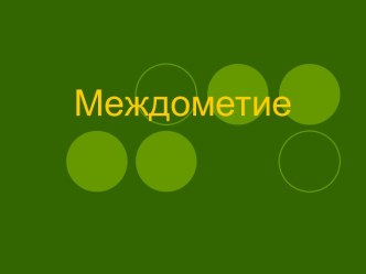 Междометие (8 класс)